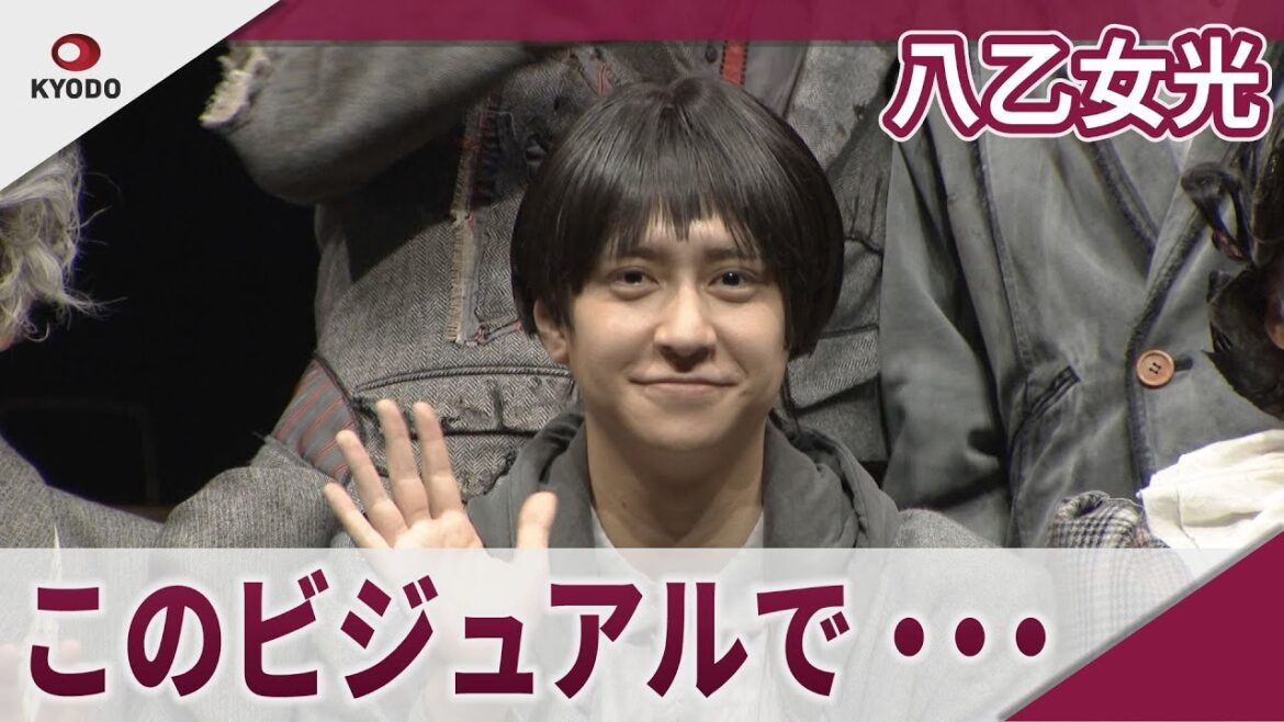 【期間限定】八乙女光 舞台「Bug Parade」ゲネプロ取材会 パッとテレビつけてこのビジュアルでどういう舞台!?ってびっくりすると思う