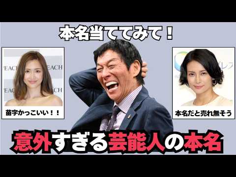 【ガルちゃん芸能】芸能人の意外な本名大公開!【驚きの本名や芸名の由来】