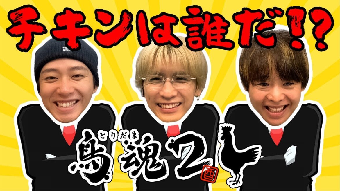 度胸試しゲームでチキンっぷりが暴かれていく有岡&流星&海人【鳥魂2~みんなでチキン度診断~】