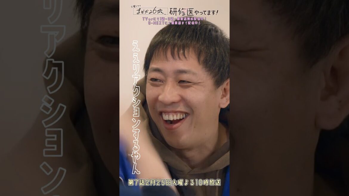 🩺#まどか26歳 第6話🎬ええリアクションするやん💦 #芳根京子 #髙橋ひかる #森田哲矢