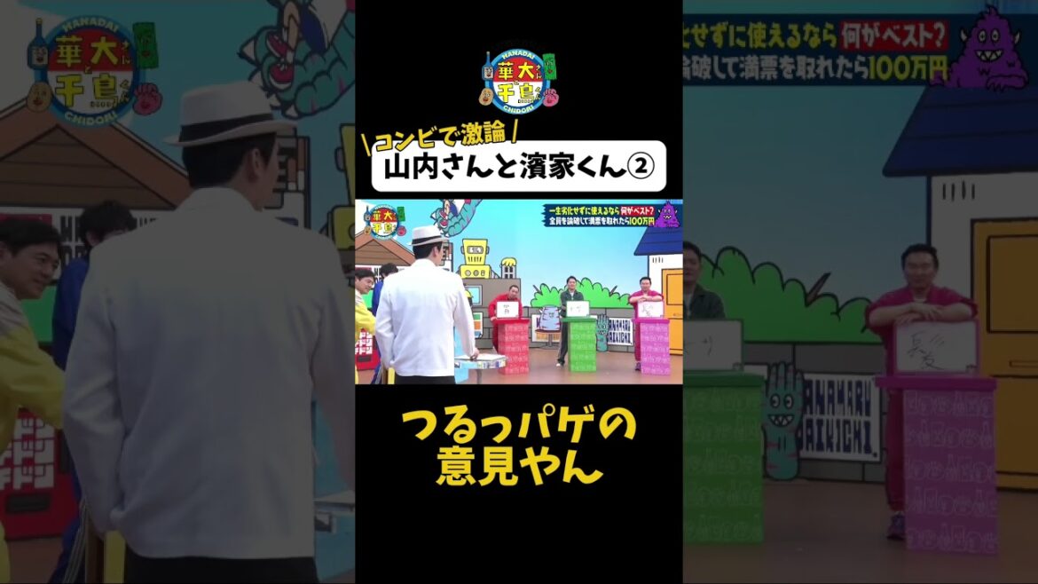 【コンビで激論!山内さんと濱家くん②つるっパゲの意見やん】#Shorts #華大さんと千鳥くん #博多華丸・大吉 #千鳥 #かまいたち #陣内智則