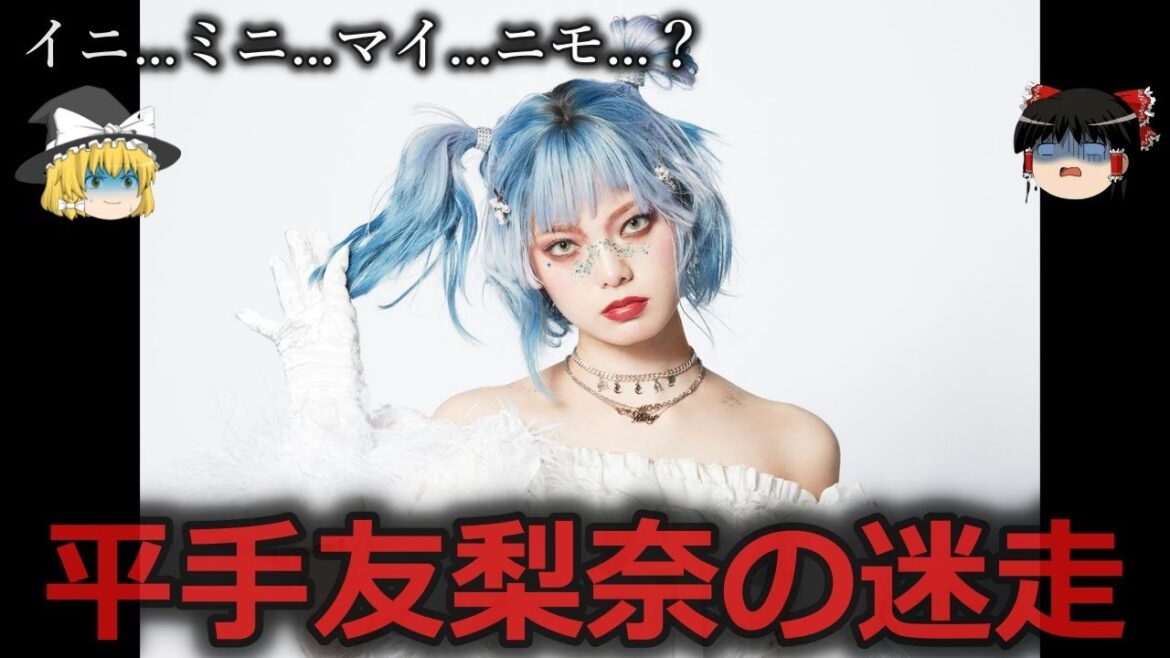 【ゆっくり解説】ファンでさえ困惑…迷走中の平手友梨奈をゆっくり解説