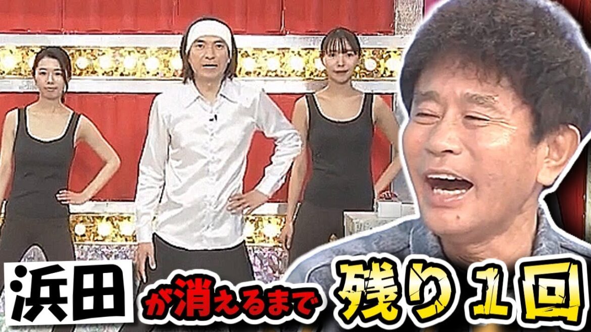 【ガキの使い】浜ちゃん出演回最後の企画ふかわりょう一言ネタストラックアウト!あと1週間でダウンタウンがTVから消える…!?【ガキ使】
