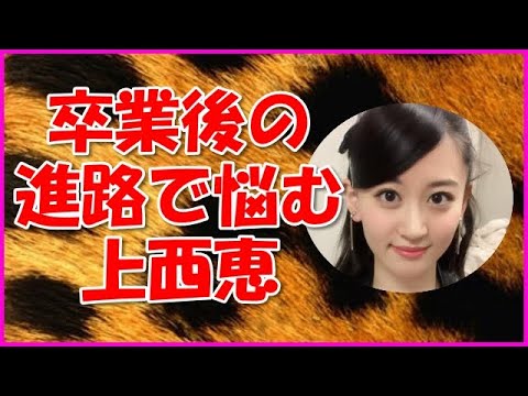 【NMB48】卒業後の進路で悩む上西恵