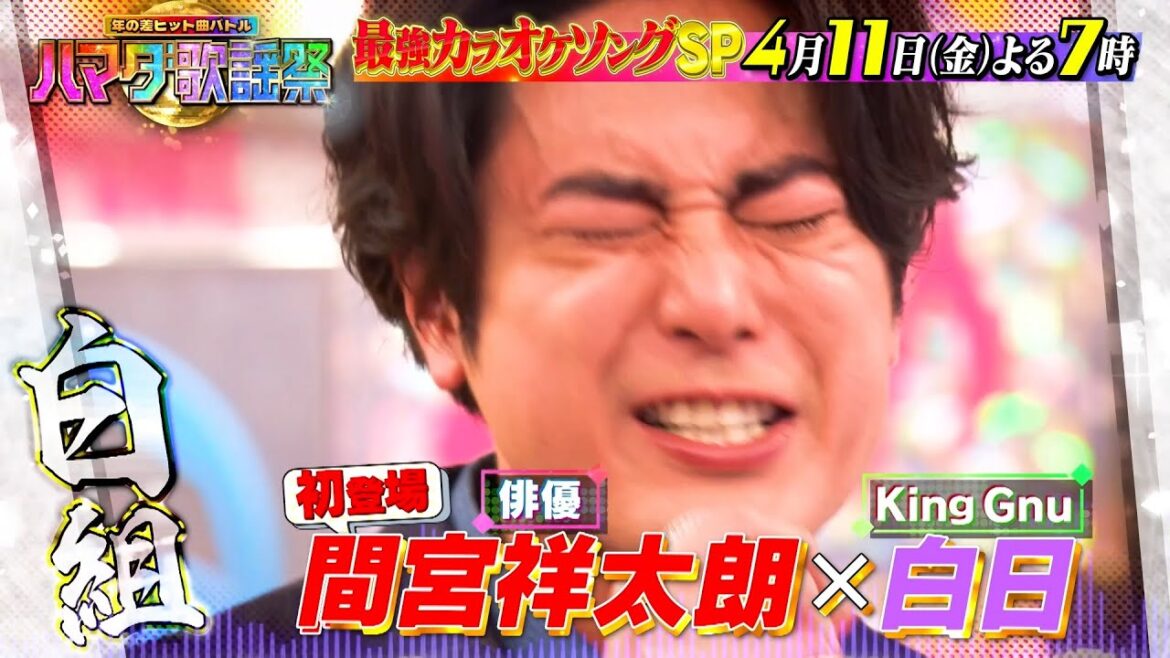 最強カラオケソングSP★俳優・間宮祥太朗が参戦! King Gnu熱唱! 4/11(金)『ハマダ歌謡祭』【TBS】