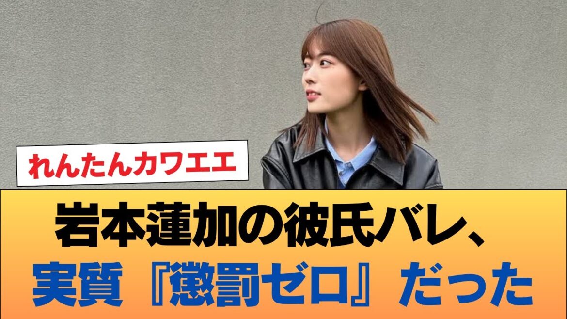 【朗報】岩本蓮加の彼氏バレ、実質『懲罰ゼロ』だった #乃木坂46 #乃木坂46のスター