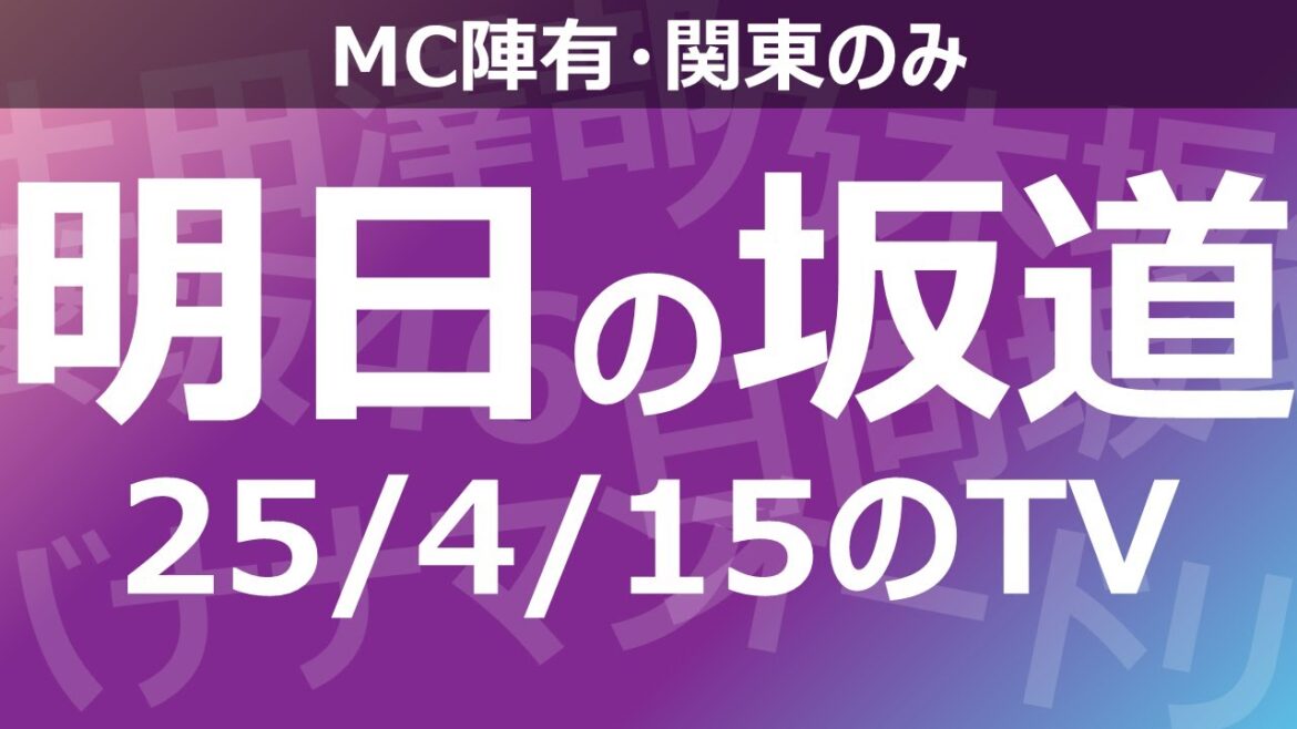 【明日の坂道】乃木坂櫻坂日向坂出演情報 2025/04/15 【番組出演】