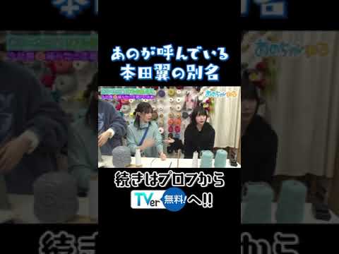 あのが呼んでいる本田翼の別名 #あのちゃんねる #shorts