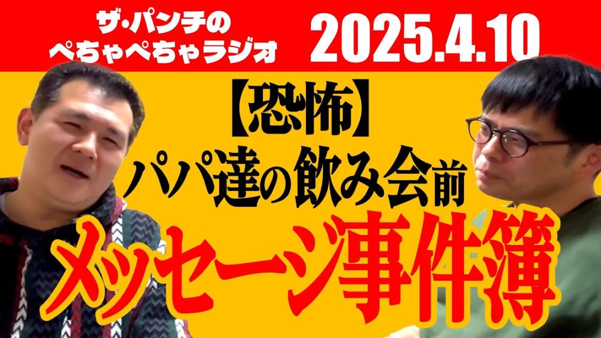 ザ・パンチのぺちゃぺちゃラジオ#6「パパ達の飲み会前メッセージ事件簿」