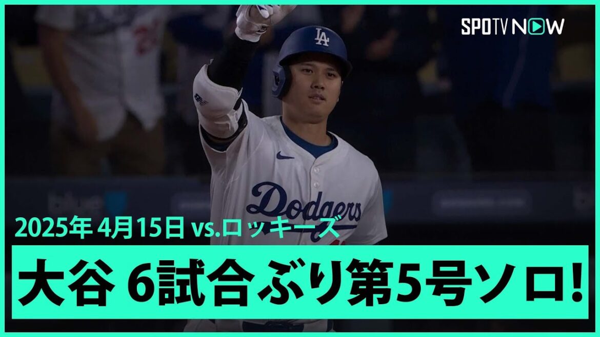【大谷翔平 6試合ぶりの第5号ソロHR!】ロッキーズvsドジャース MLB2025シーズン 4.15