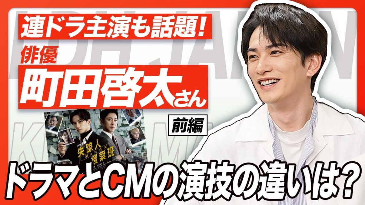 【町田啓太さん】連ドラ『失踪人捜索班 消えた真実』にも主演!話題作がつづく俳優・町田啓太さんがなぜか登場!ドラマについてCMについてじっくりお聴きしました!【前編】