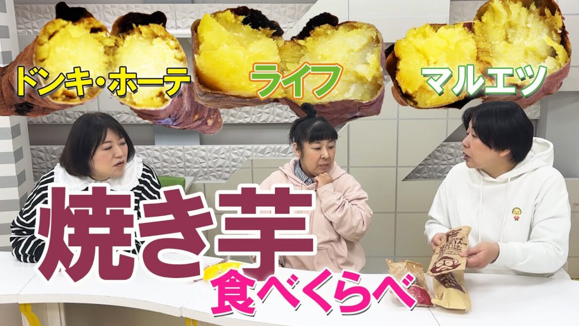 【やきいも食べくらべ】大島がドハマり中!スーパーの焼き芋を食べくらべてみた!【ドン・キホーテ・ライフ・マルエツ編】