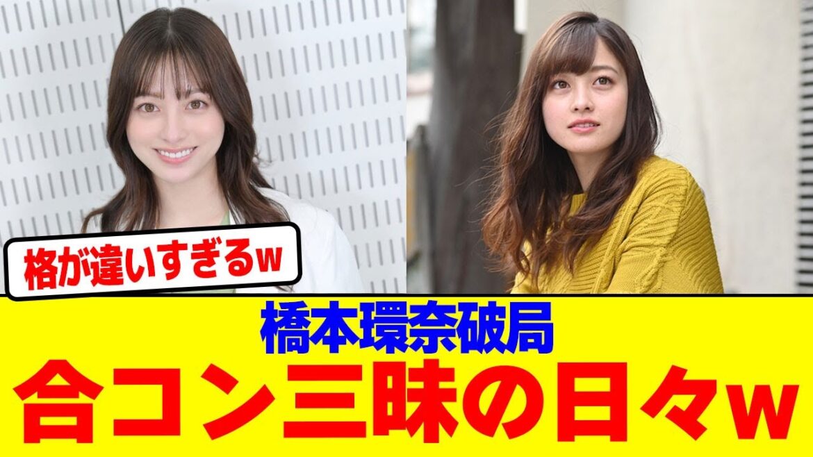 橋本環奈破局合コン三昧の日々wwwwwwwwwwwwwwwwwwwwwwwwwwwwwwwwwwwww【2chまとめ】【2chスレ】【5chスレ】