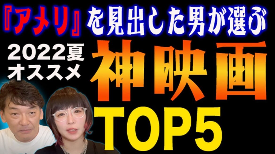 【2022年夏】おすすめ激ヤバ『神映画』TOP5!『アメリ』『ムカデ人間』を見出した叶井俊太郎が選出