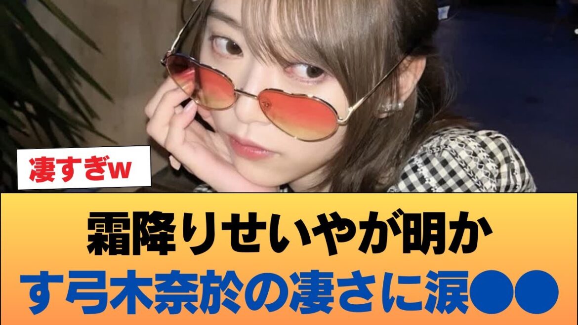 霜降りせいやが明かす弓木奈於の凄さに涙●● #乃木坂46 #乃木坂46のスター