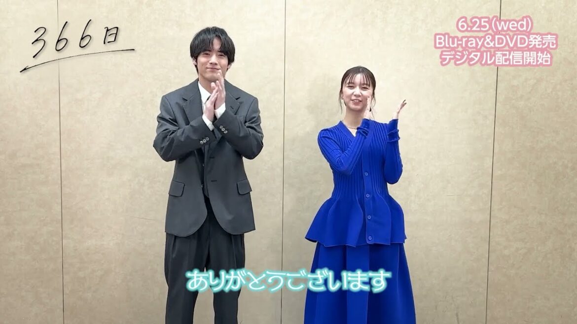 『366日』【6/25BD・DVD発売&配信開始決定】赤楚衛二&上白石萌歌より告知コメント到着!!