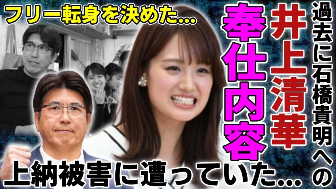 井上清華が過去に行っていた石橋貴明への奉仕内容が…人気な女子アナが活動休止中に中絶していた真相に言葉を失う…上納被害にあった彼女がフリーに転身を決めた真の理由に驚きを隠さない…