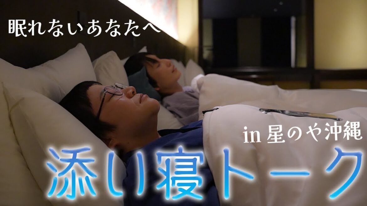 眠れないあなたへ。第3回ハリセンボンの添い寝トーク