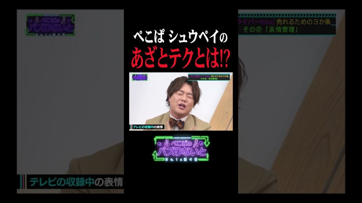 ぺこぱシュウペイのあざとテクとは!? #ぺこぱ #ミクチャ #ぺこぱのバズりないと #shorts #シュウペイ #松陰寺太勇
