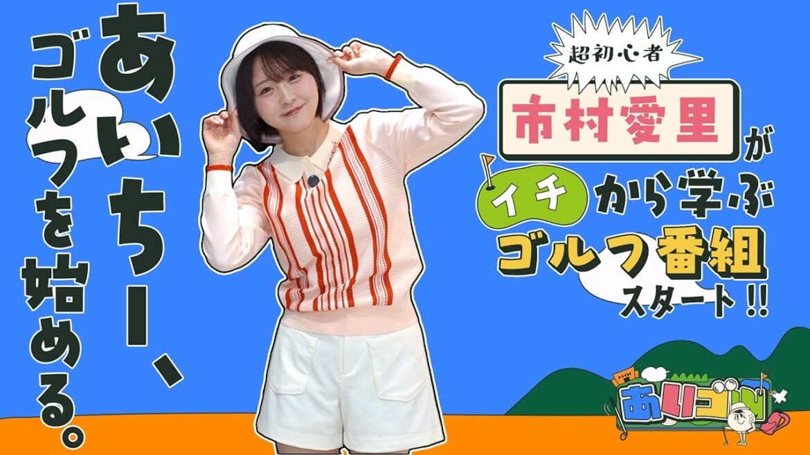 【あいゴル#1】「超初心者」市村愛里がイチから学ぶゴルフ番組がスタート!!!