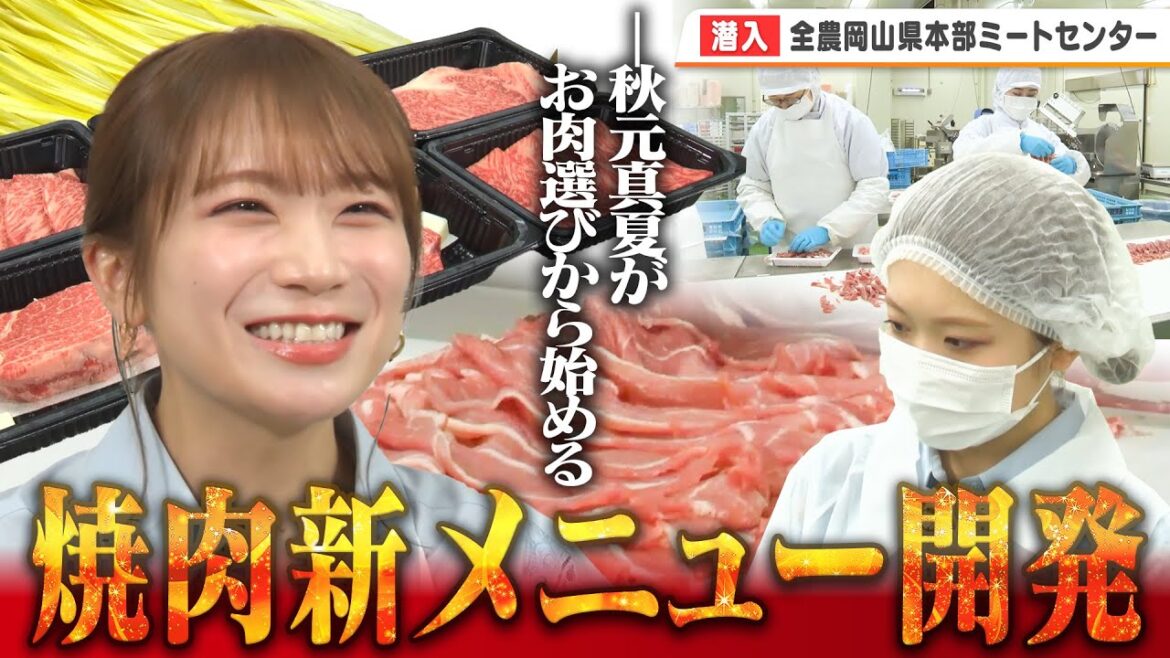 秋元真夏がお肉の部位選びに岡山県ならではのタレを開発で焼肉新メニューを考案!!