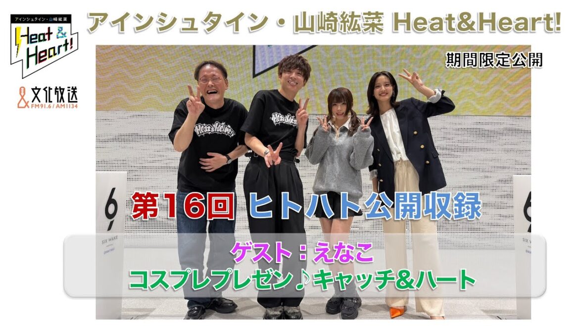 【期間限定】『アインシュタイン・山崎紘菜 Heat & Heart!』3/31 公開録音イベント ゲスト:えなこ