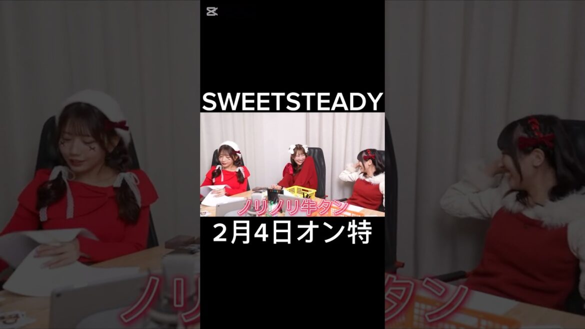 ビンゴには牛タン!?#sweetsteady #すいすて #庄司なぎさ #白石まゆみ #山内咲奈
