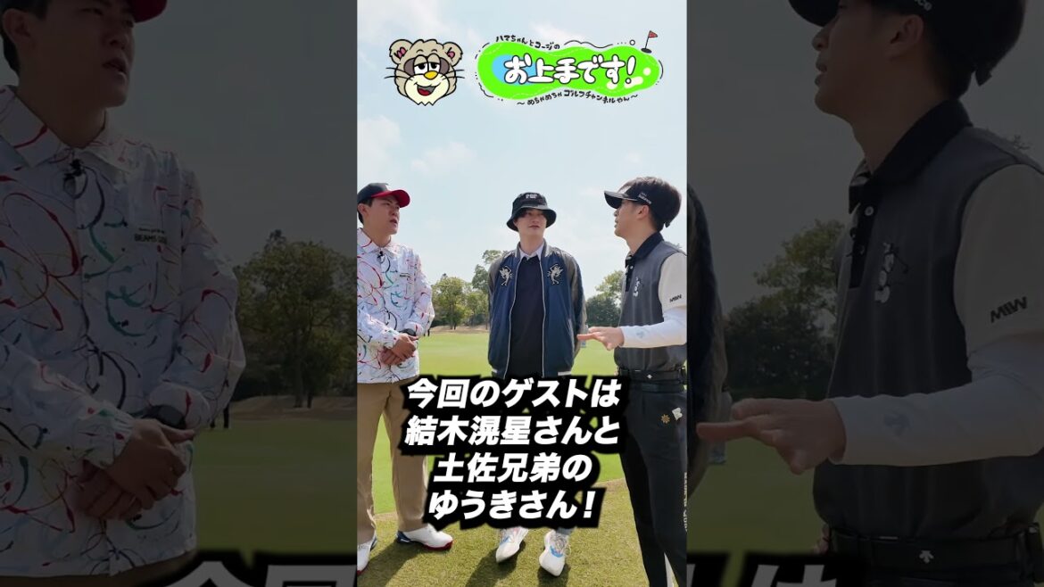 今回のゲストは結木滉星さんと土佐兄弟のゆうきさん!