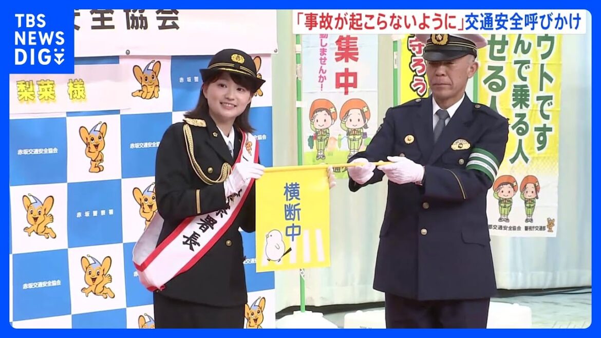 「しっかり伝え事故が起こらぬよう意識しニュースを読む」 TBS篠原梨菜アナウンサーが一日赤坂警察署長 交通安全呼びかけ 警視庁|TBS NEWS DIG