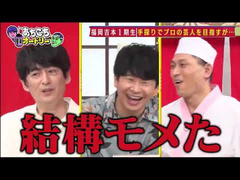 【あちこちオードリー】【広告無し】 福岡のレジェンド芸人…博多華丸大吉が初来店コンビ結成秘話や知られざる若手時代の上京に至る経緯など…芸歴33年激動の歴史を振り返る