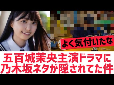 【乃木坂46】五百城茉央主演ドラマに小ネタが隠されていた件w