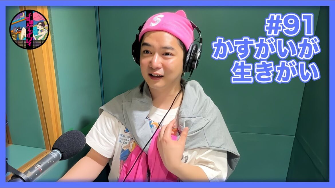 千葉雄大のラジオプレイ #91