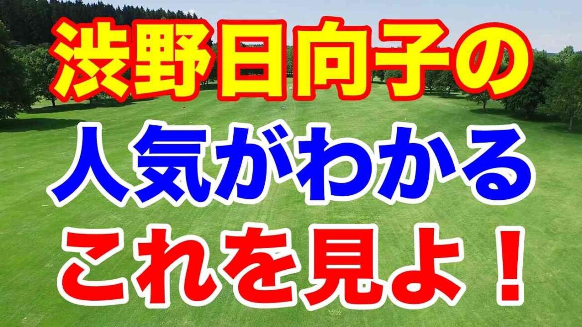 渋野日向子の人気がわかるこれを見よ!女子ゴルフ フンドーキンレディース初日の結果 チャリティーオークション最高値は誰の?