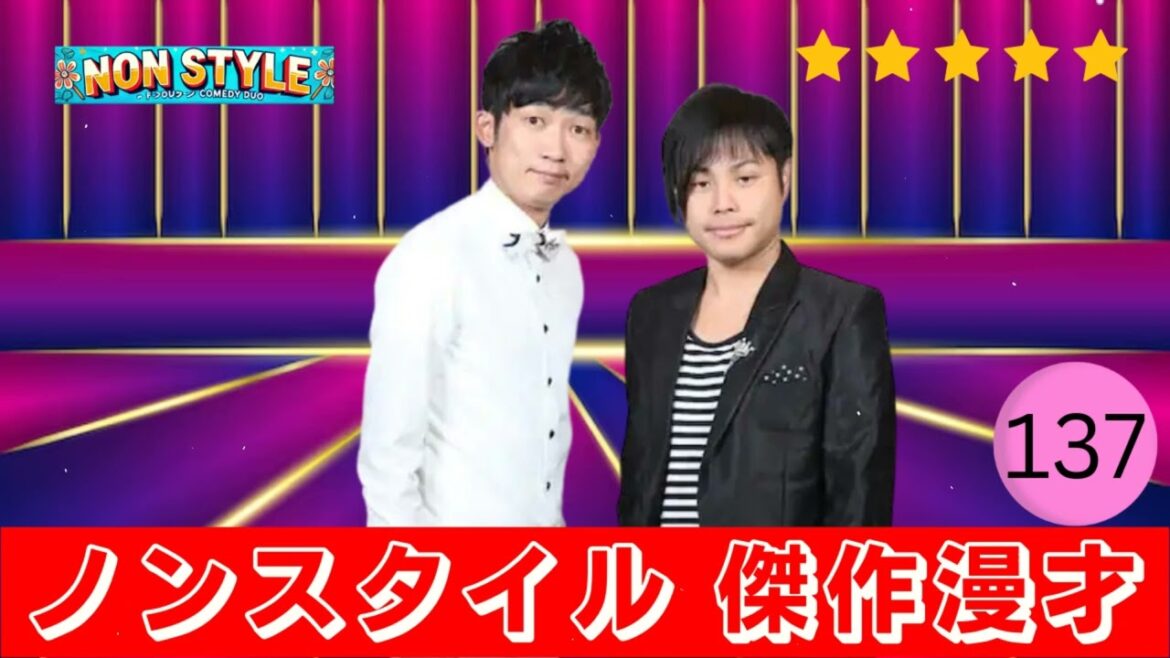 ノンスタイル 傑作漫才+コント#137【睡眠用・作業用・ドライブ・高音質BGM聞き流し】(概要欄タイムスタンプ有り)- NON STYLE 公式チャンネル | 笑顔の源