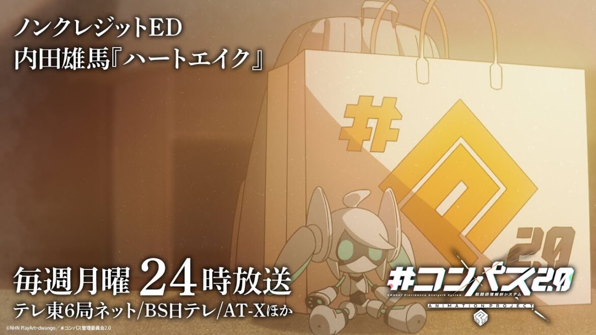 【毎週月曜24:00より好評放送中】TVアニメ「#コンパス2ꓸ0」ノンクレジットエンディング│内田雄馬「ハートエイク」