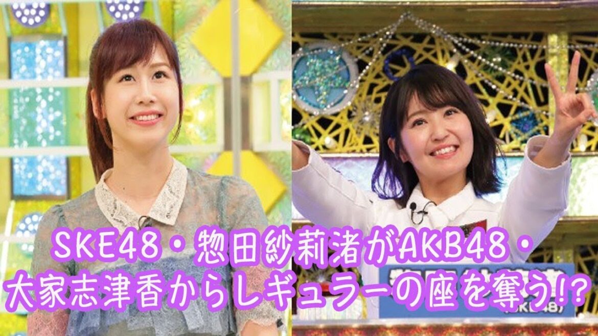 SKE48・惣田紗莉渚がAKB48・大家志津香からレギュラーの座を奪う!?