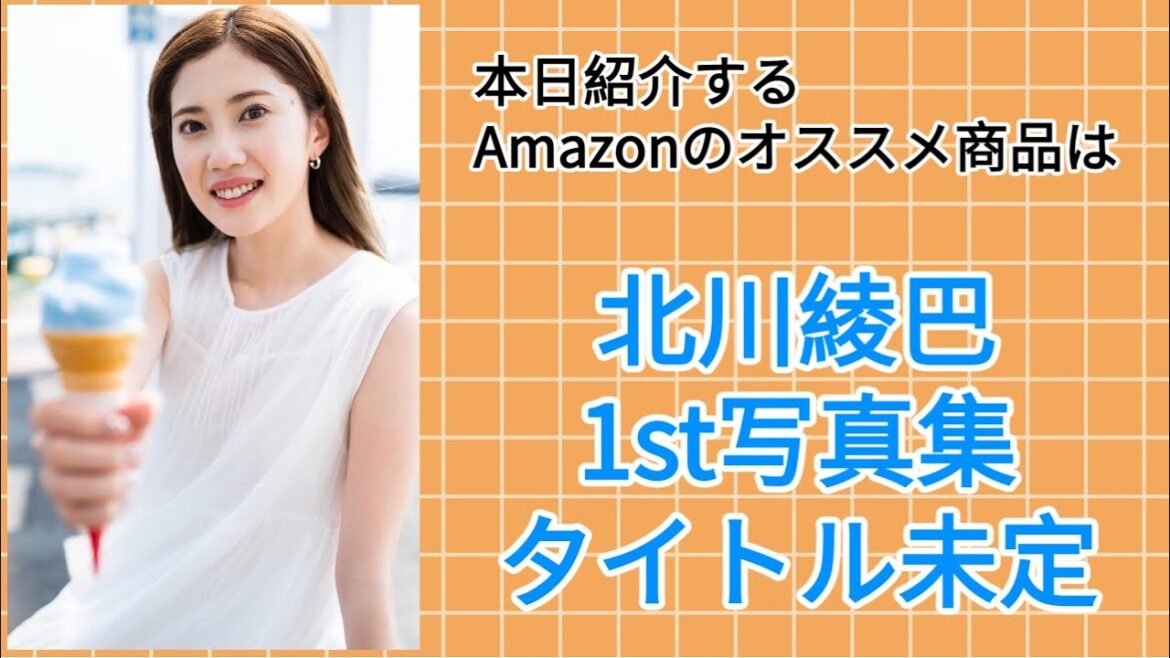 Amazonオススメ商品紹介:北川綾巴 1st写真集『タイトル未定』