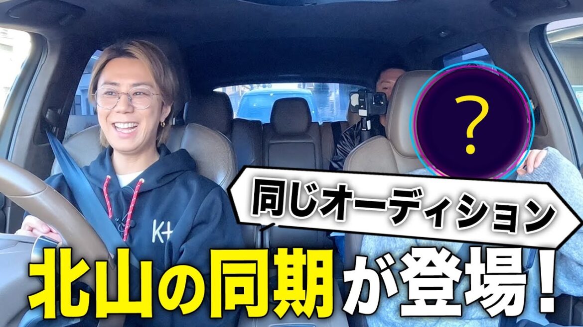 20年以上のガチ友が登場!北山との出会いトーク・初ソロツアー秘話#127
