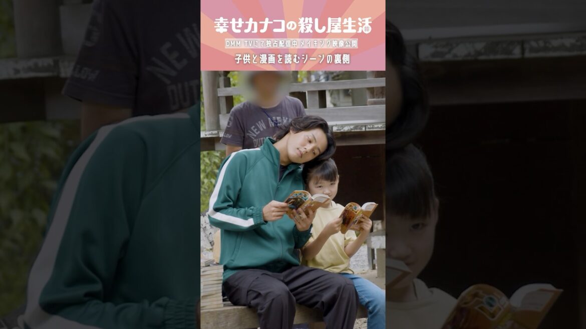 子供たちとマンガを読む藤ヶ谷さん📖 #藤ヶ谷太輔 #英勉 #のん『幸せカナコの殺し屋生活』はDMM TVにて全話独占配信中🐰🐌🦦