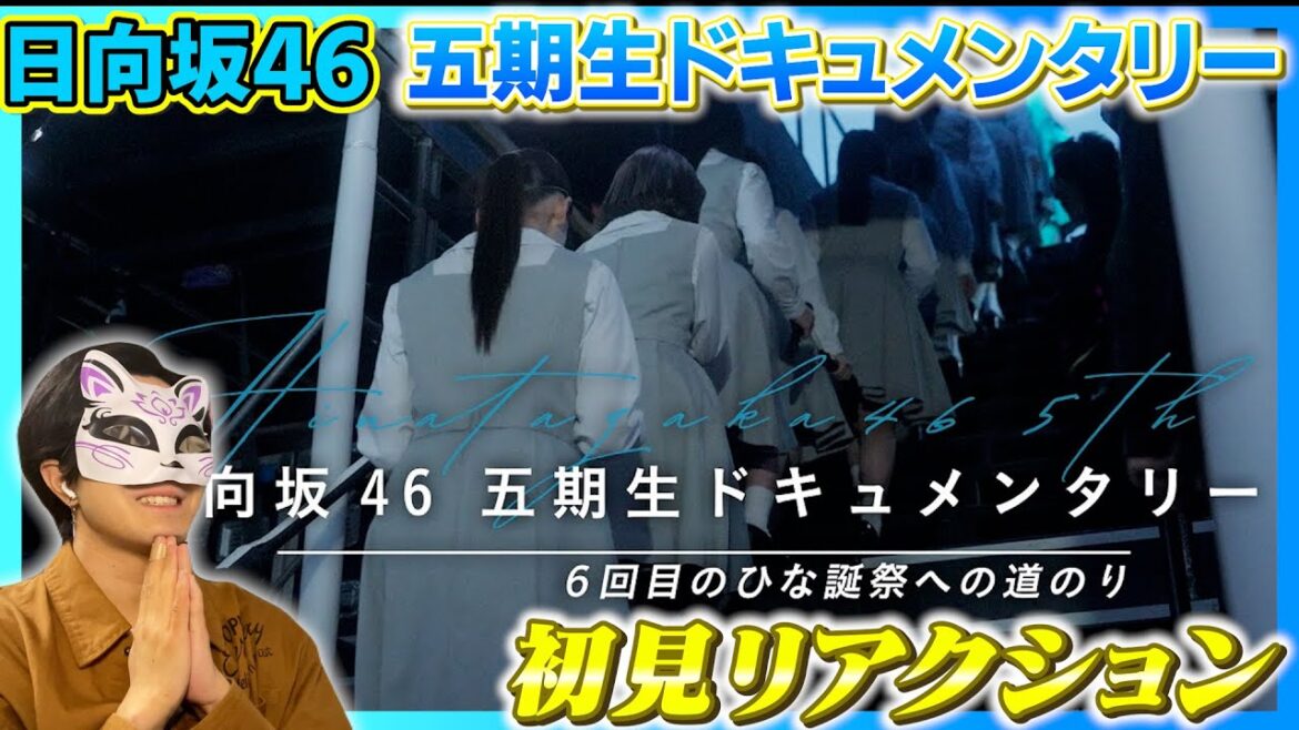【日向坂46】逸材揃い⁉︎『五期生ドキュメンタリー』初見リアクション!