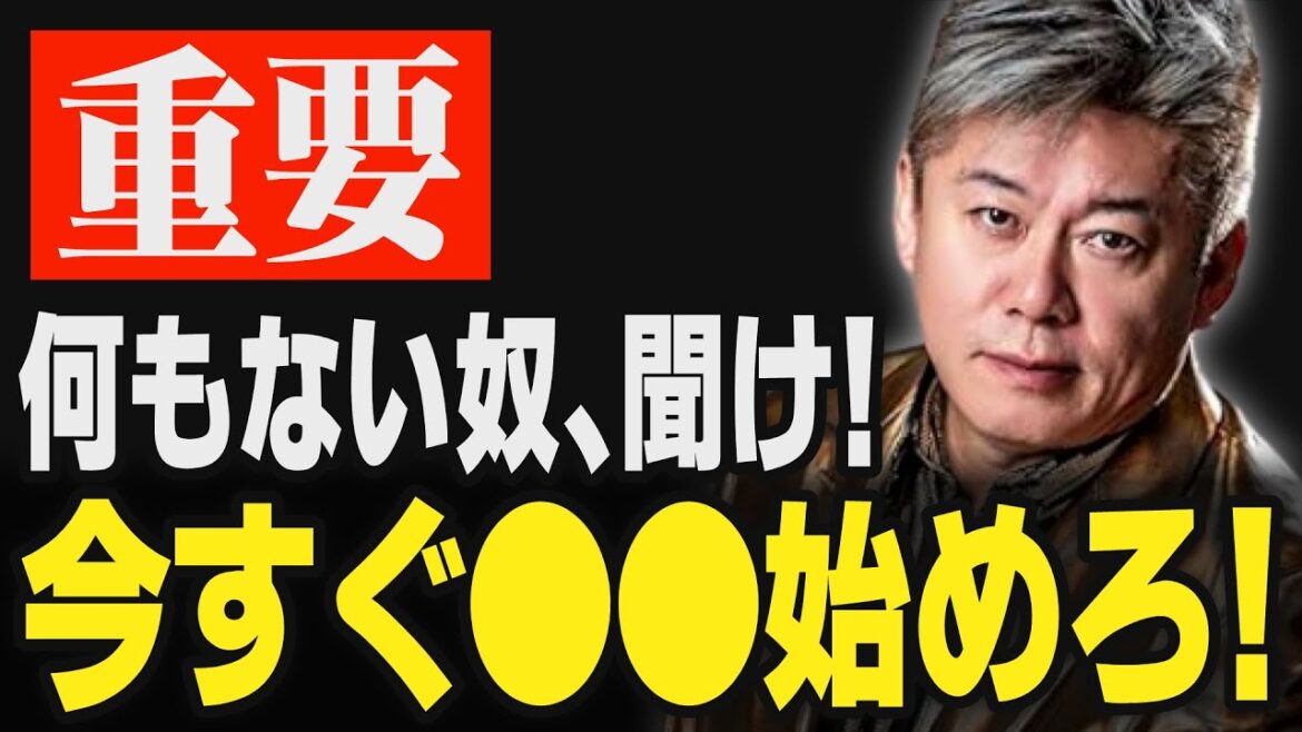 【ホリエモン】何も持っていない人が唯一有利なこと。将来が決まる行動とはこういう事です【堀江貴文 切り抜き ゼロ校 堤下敦】