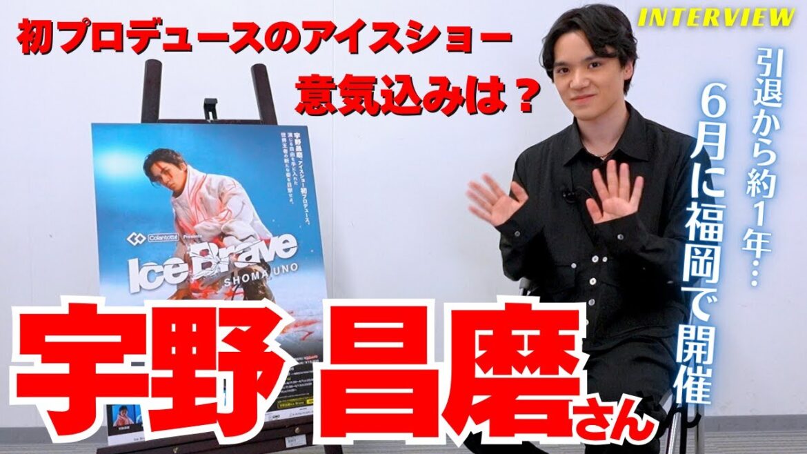 宇野昌磨さん、自身初めてアイスショーをプロデュース「会場と一体になったショーに」 福岡で6月に公演