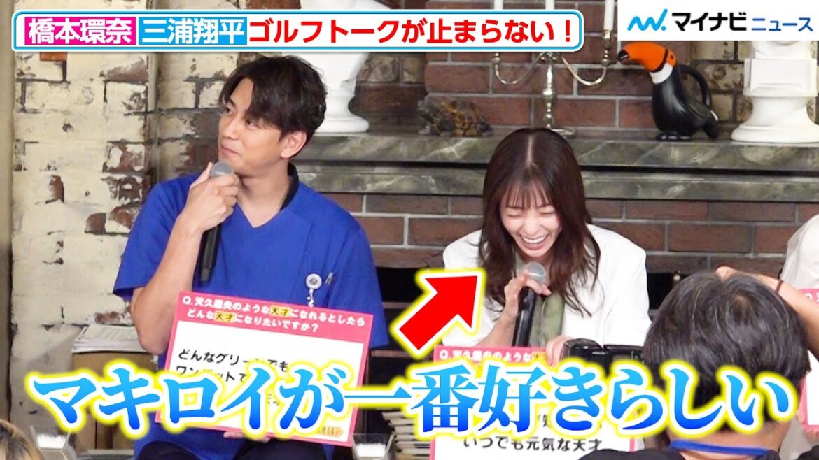 橋本環奈&三浦翔平、大好きなゴルフトークが止まらない!“俳優で一番飛ばす”三浦の腕前に共演者驚き 『天久鷹央の推理カルテ』制作発表記者会見