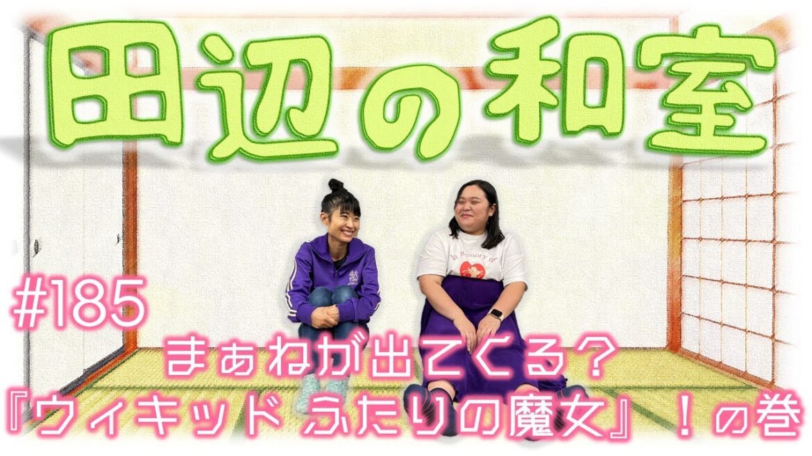 【ぼる塾】田辺の和室#185【ラジオ】