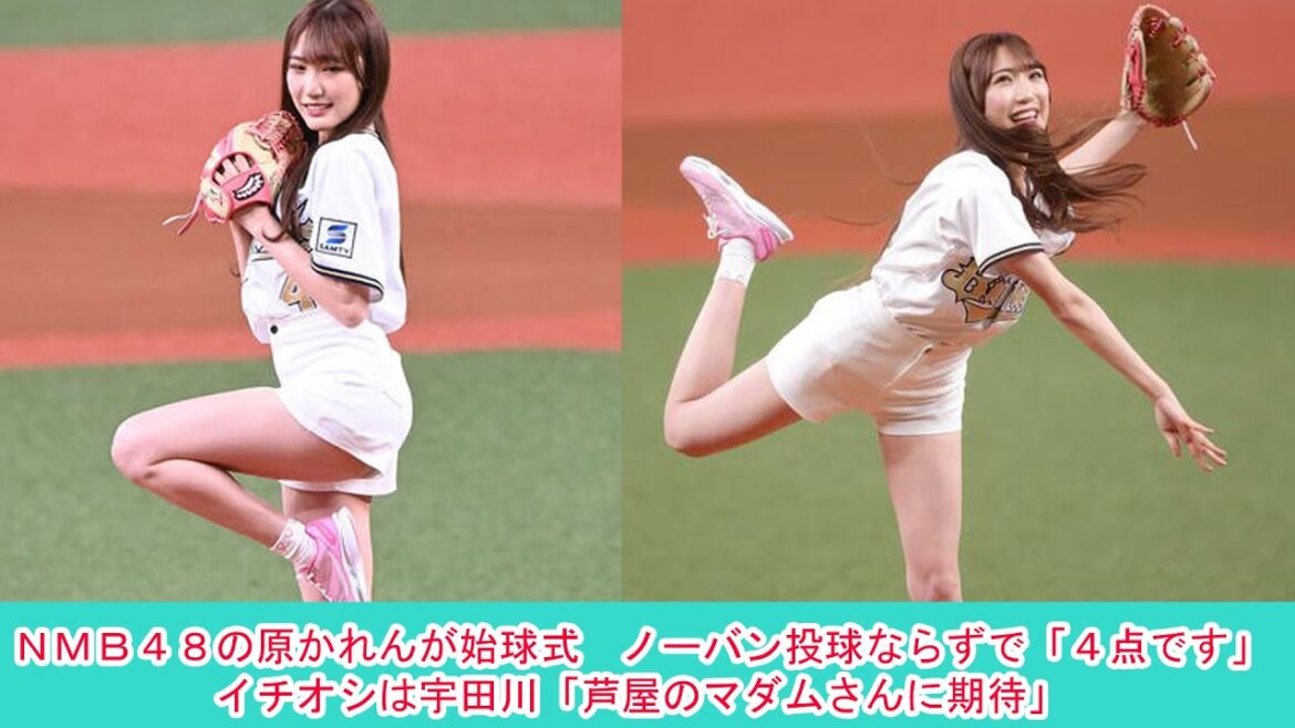NMB48の原かれんが始球式 ノーバン投球ならずで「4点です」イチオシは宇田川「芦屋のマダムさんに期待」 | ニュース 2023年4月8日 | #話題のニュース