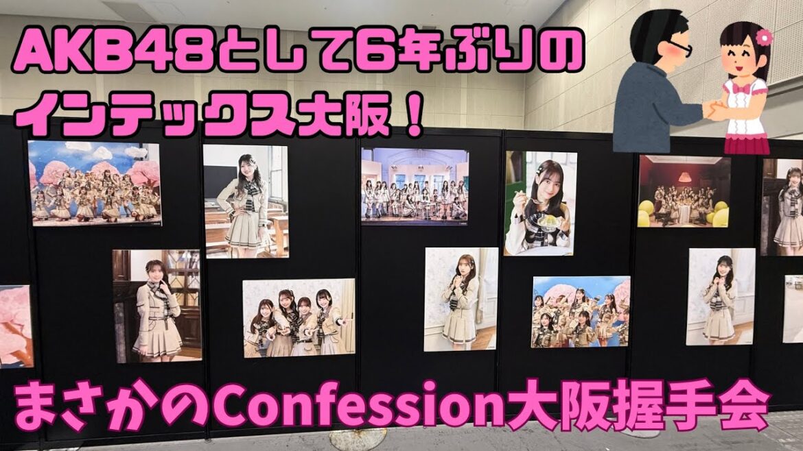 【AKB48】インテックス大阪での握手会は6年ぶり!まさかのConfession大阪握手会に参戦!