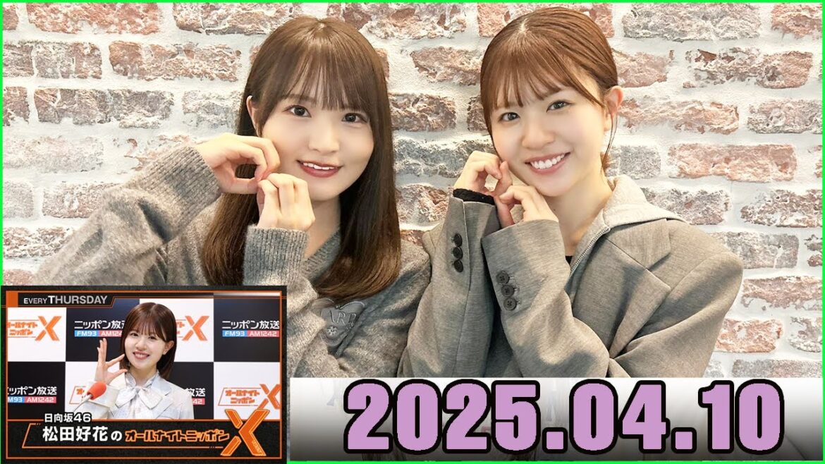 日向坂46・松田好花のオールナイトニッポンXクロス.高瀬愛奈 2025.04.10