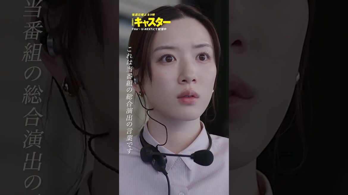 『#キャスター』📹テレビなんてオワコンじゃないですか #阿部寛 #永野芽郁 #道枝駿佑