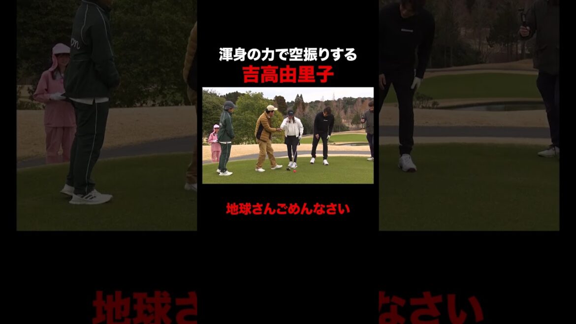 盛大に空振りする吉高由里子 #STARCHIPGOLF #吉高由里子 #三浦翔平 #NAOTO #千鳥ノブ #ABEMA