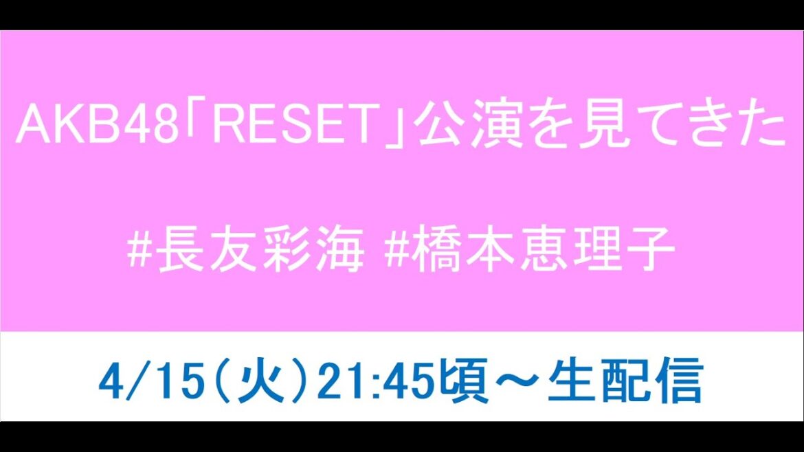 【現地】AKB48「RESET」公演観てきた!!【感想戦】